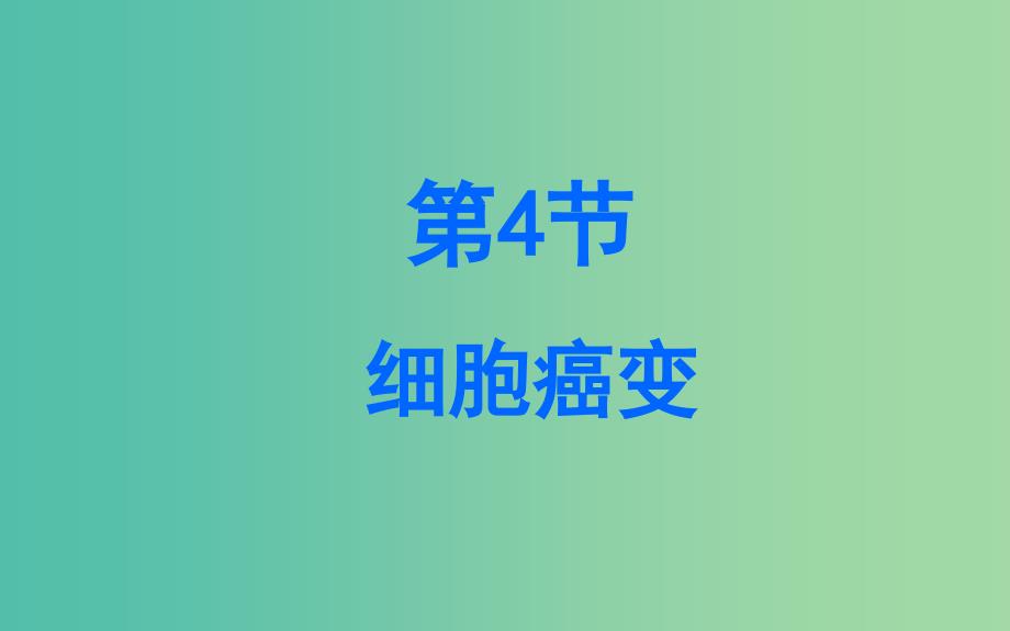 高中生物《6.4 细胞的癌变》课件 新人教版必修1.ppt_第1页