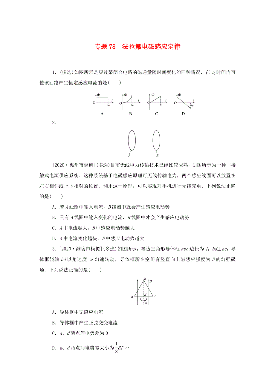 高考物理一轮复习 专题78 法拉第电磁感应定律练习（含解析）新人教版-新人教版高三全册物理试题_第1页