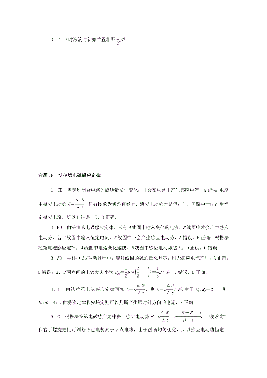 高考物理一轮复习 专题78 法拉第电磁感应定律练习（含解析）新人教版-新人教版高三全册物理试题_第4页