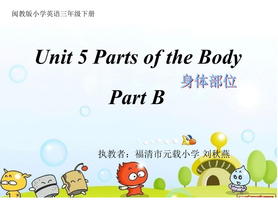 三年级下册英语课件Unit5Parts of the body B∣闽教版 (共23张PPT)_第1页