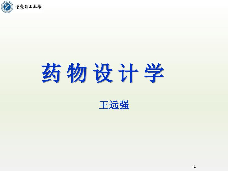 【学习课件】第讲基于配体的药物设计_第1页