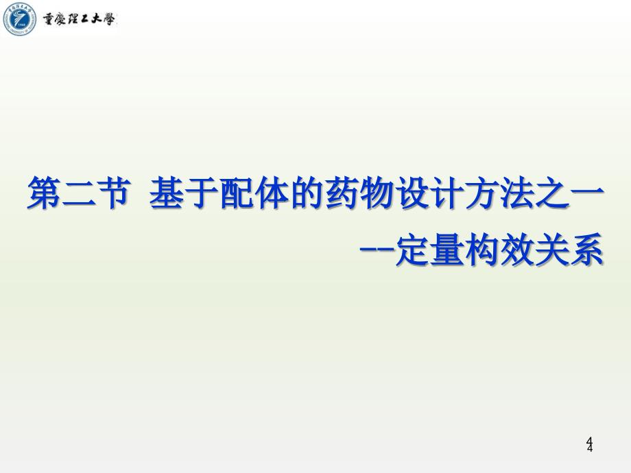 【学习课件】第讲基于配体的药物设计_第4页