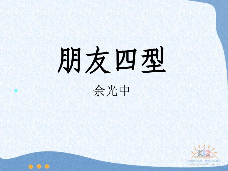 《余光中朋友型》PPT课件.ppt_第1页