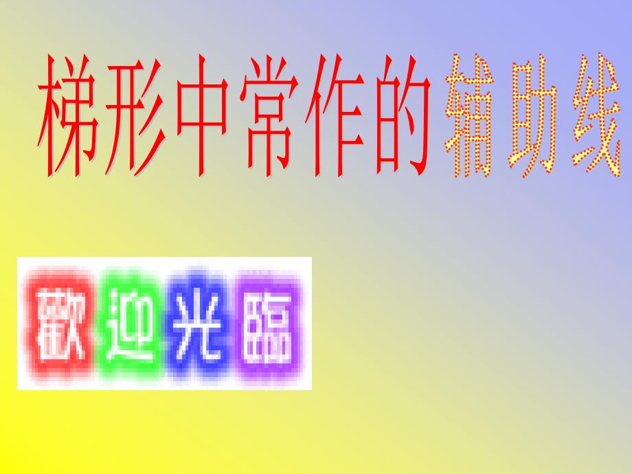 梯形中的辅助线_第1页