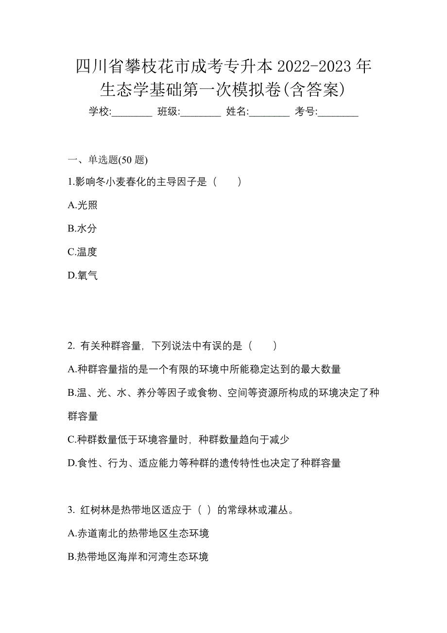 四川省攀枝花市成考专升本2022-2023年生态学基础第一次模拟卷(含答案)_第1页