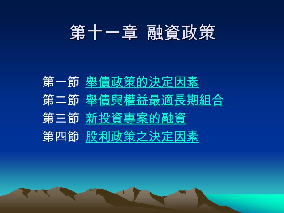 十一章融政策_第1页