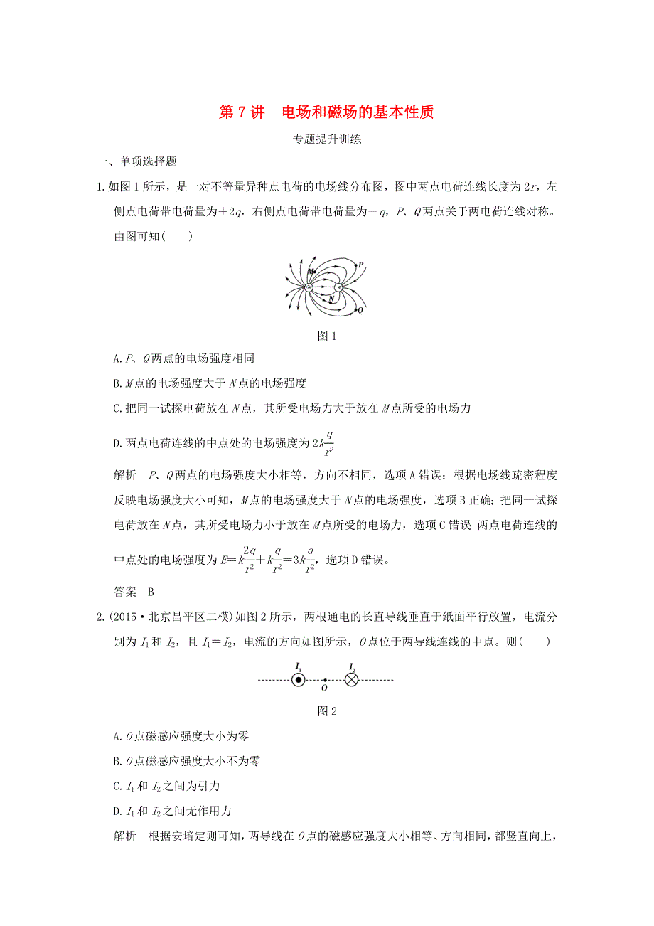 高考物理一轮复习 专题三 电场和磁场 第7讲 电场和磁场的基本性质提升训练-人教版高三全册物理试题_第1页