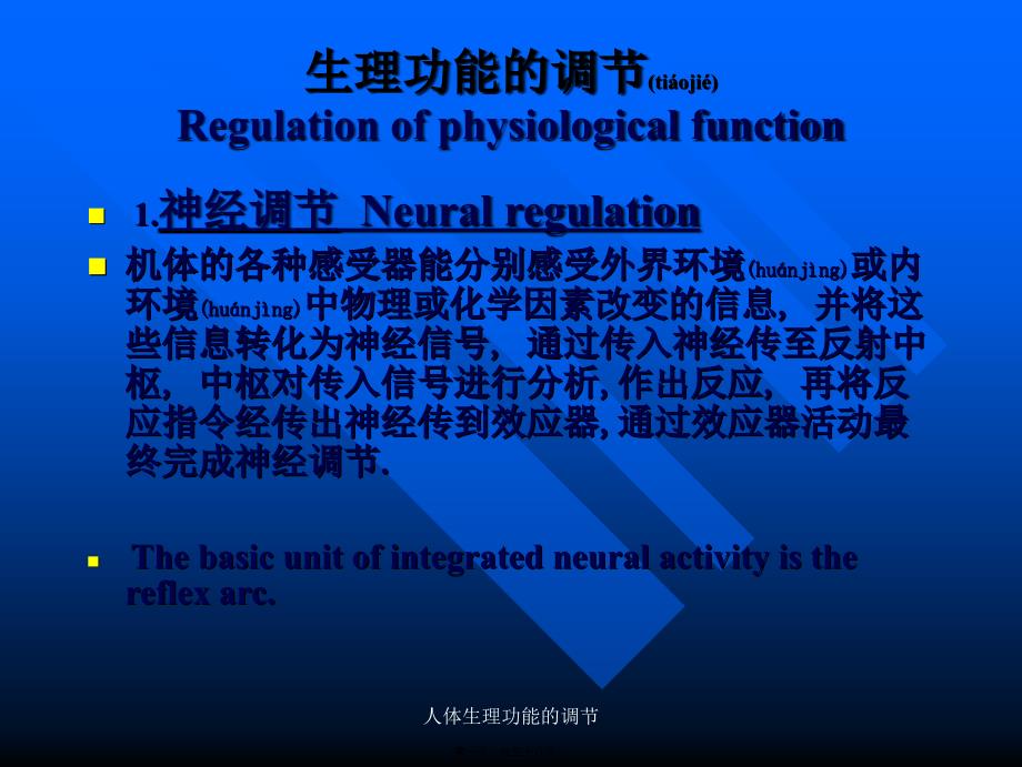 人体生理功能的调节课件_第1页