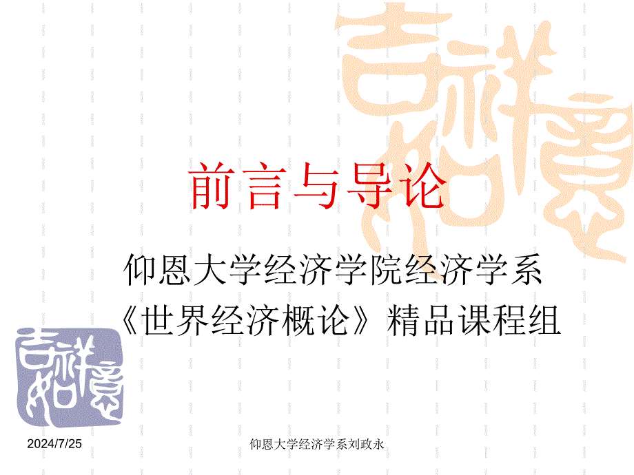 仰恩大学经济学系刘政永.ppt_第1页