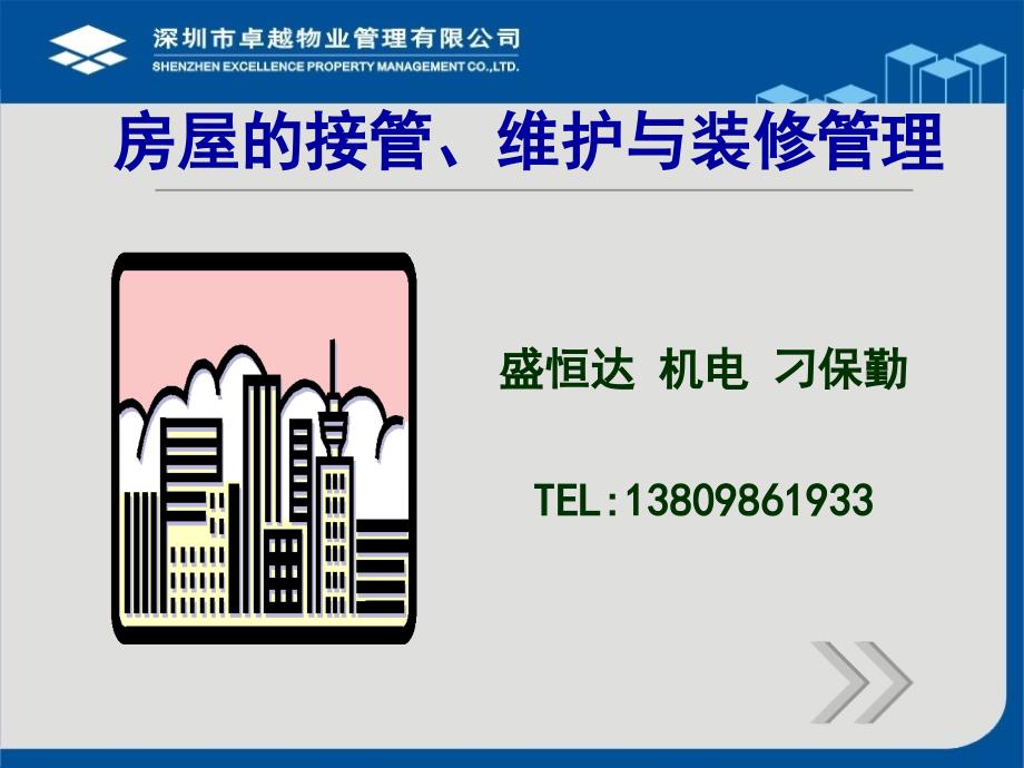 刁保勤房屋接管维护与装修管理.ppt_第1页