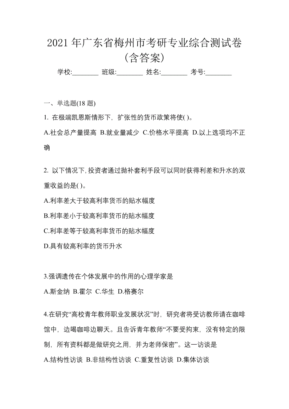 2021年广东省梅州市考研专业综合测试卷(含答案)_第1页