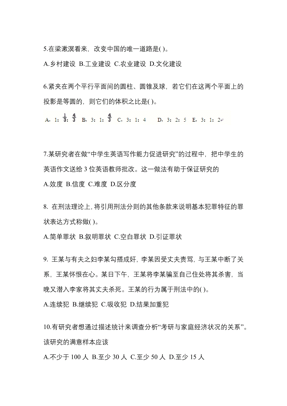 2021年广东省梅州市考研专业综合测试卷(含答案)_第2页