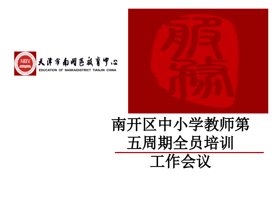 南开区中小学教师第五周期全员培训工作会议_第1页