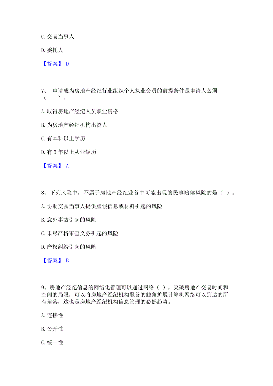 模拟检测2023年房地产经纪人之职业导论模考预测题库含答案(夺冠系列)_第3页