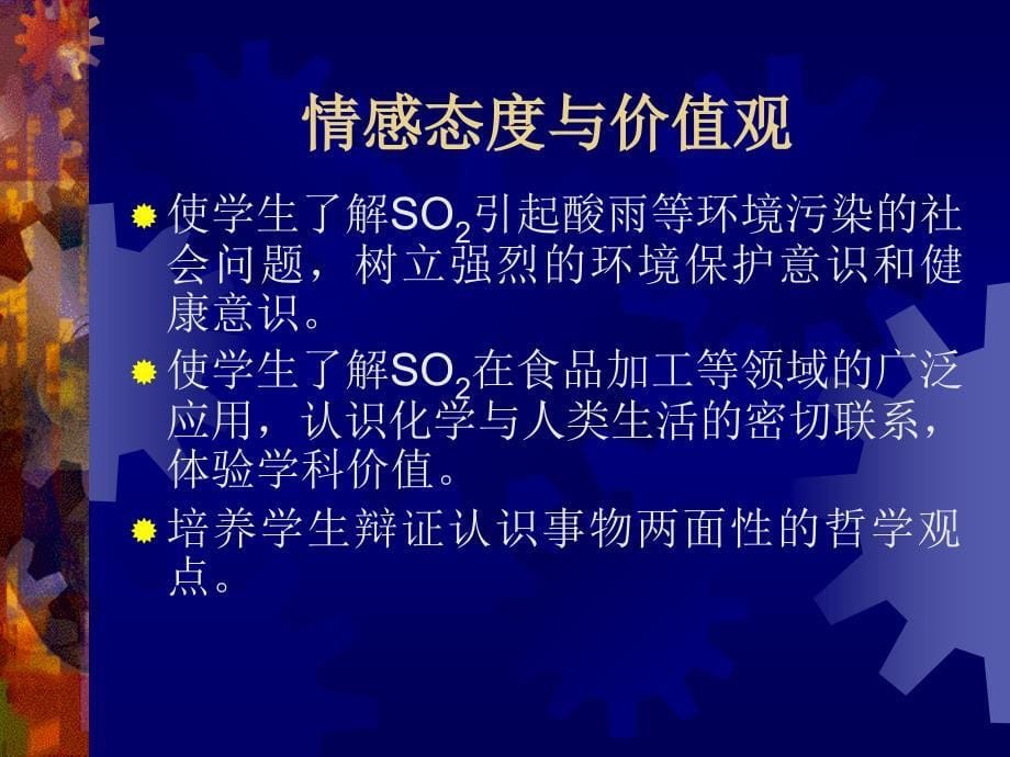 苏教版化学1专题4二氧化硫的性质与作用说课稿_第5页