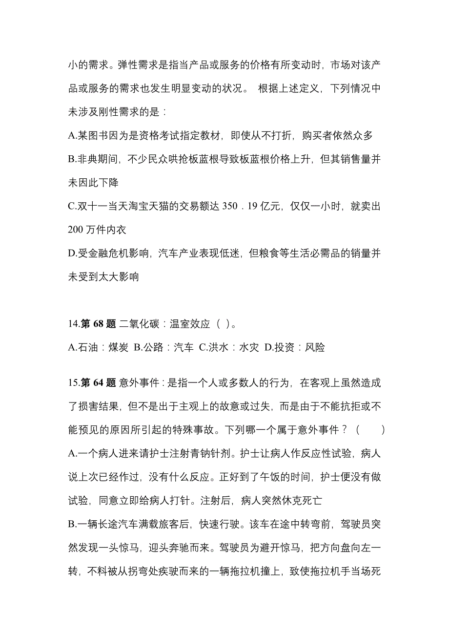 2021年江苏省扬州市国家公务员行政职业能力测验真题(含答案)_第4页