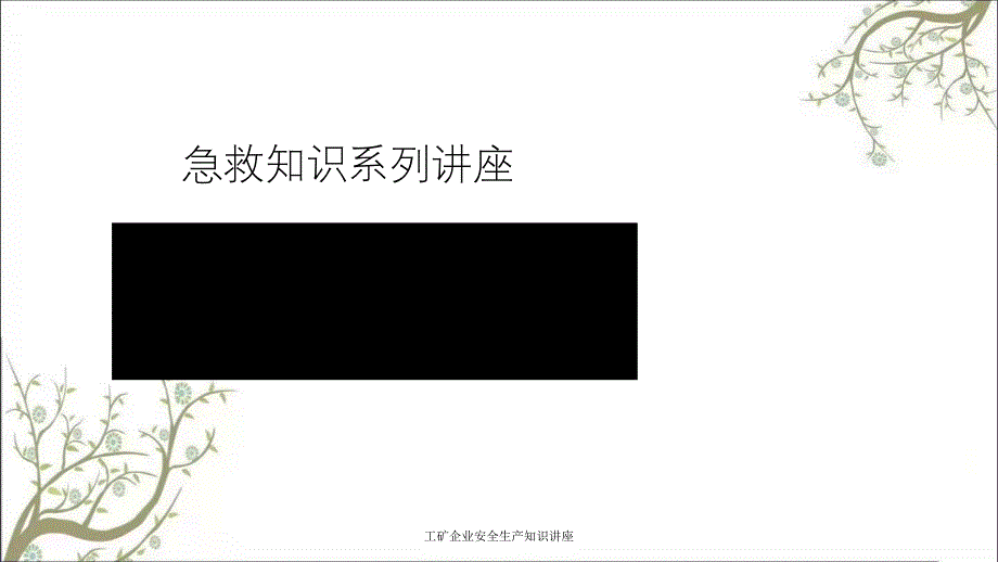 工矿企业安全生产知识讲座PPT课件_第1页