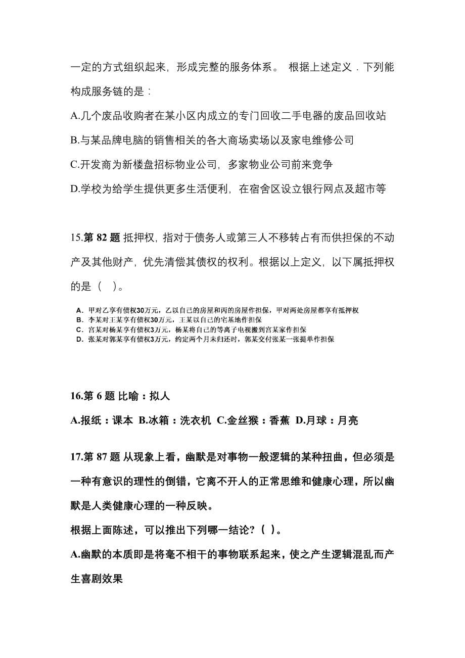 2021年安徽省铜陵市国家公务员行政职业能力测验预测试题(含答案)_第5页