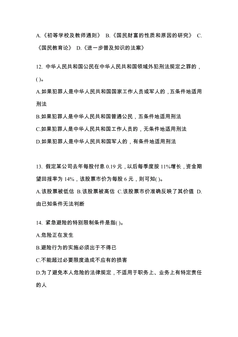 2021年山东省威海市考研专业综合模拟考试(含答案)_第3页