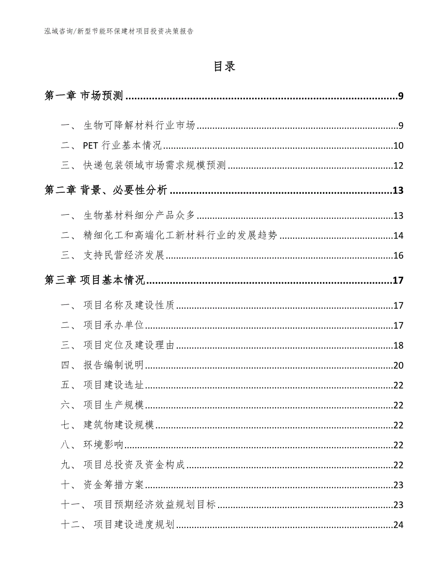 新型节能环保建材项目投资决策报告_第2页