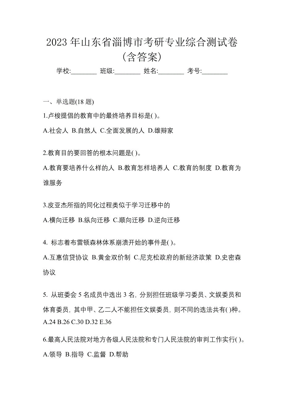 2023年山东省淄博市考研专业综合测试卷(含答案)_第1页