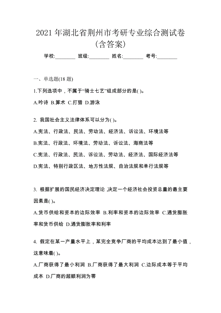 2021年湖北省荆州市考研专业综合测试卷(含答案)_第1页