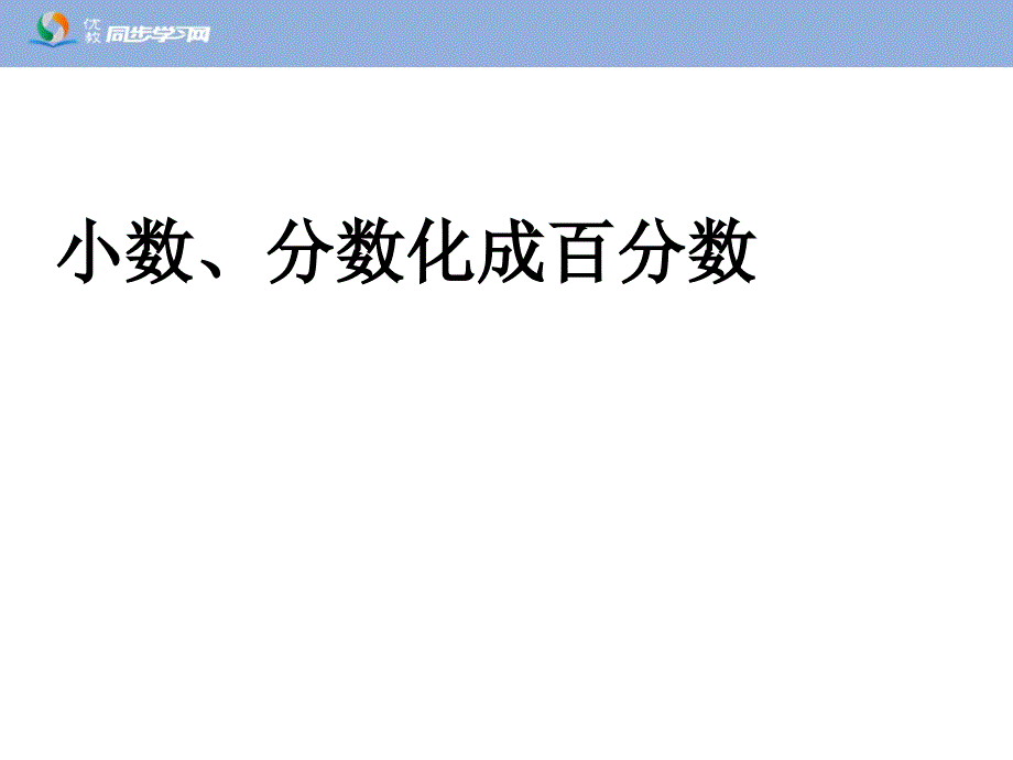 《分数、小数化成百分数》_第1页