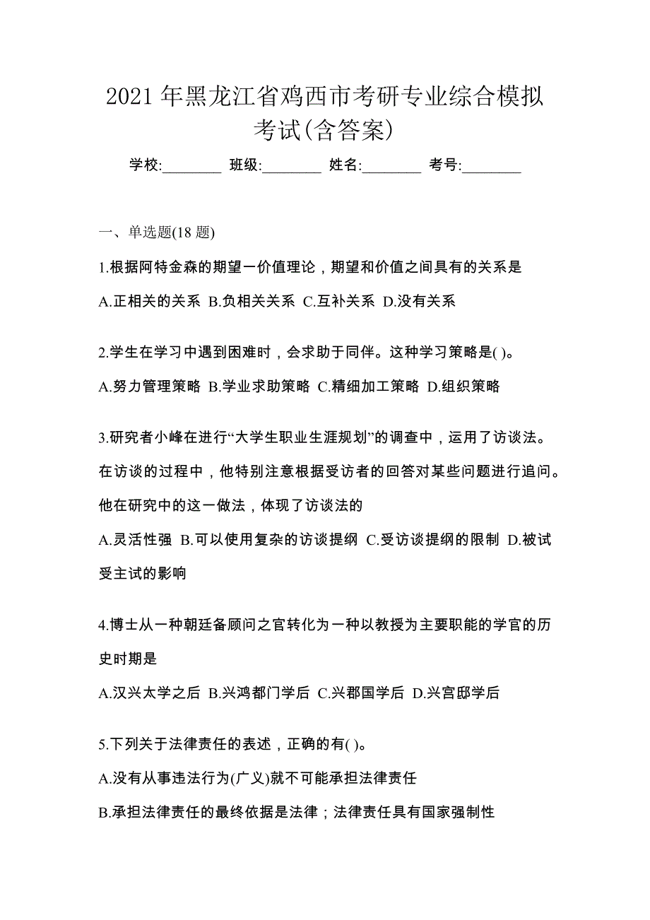 2021年黑龙江省鸡西市考研专业综合模拟考试(含答案)_第1页