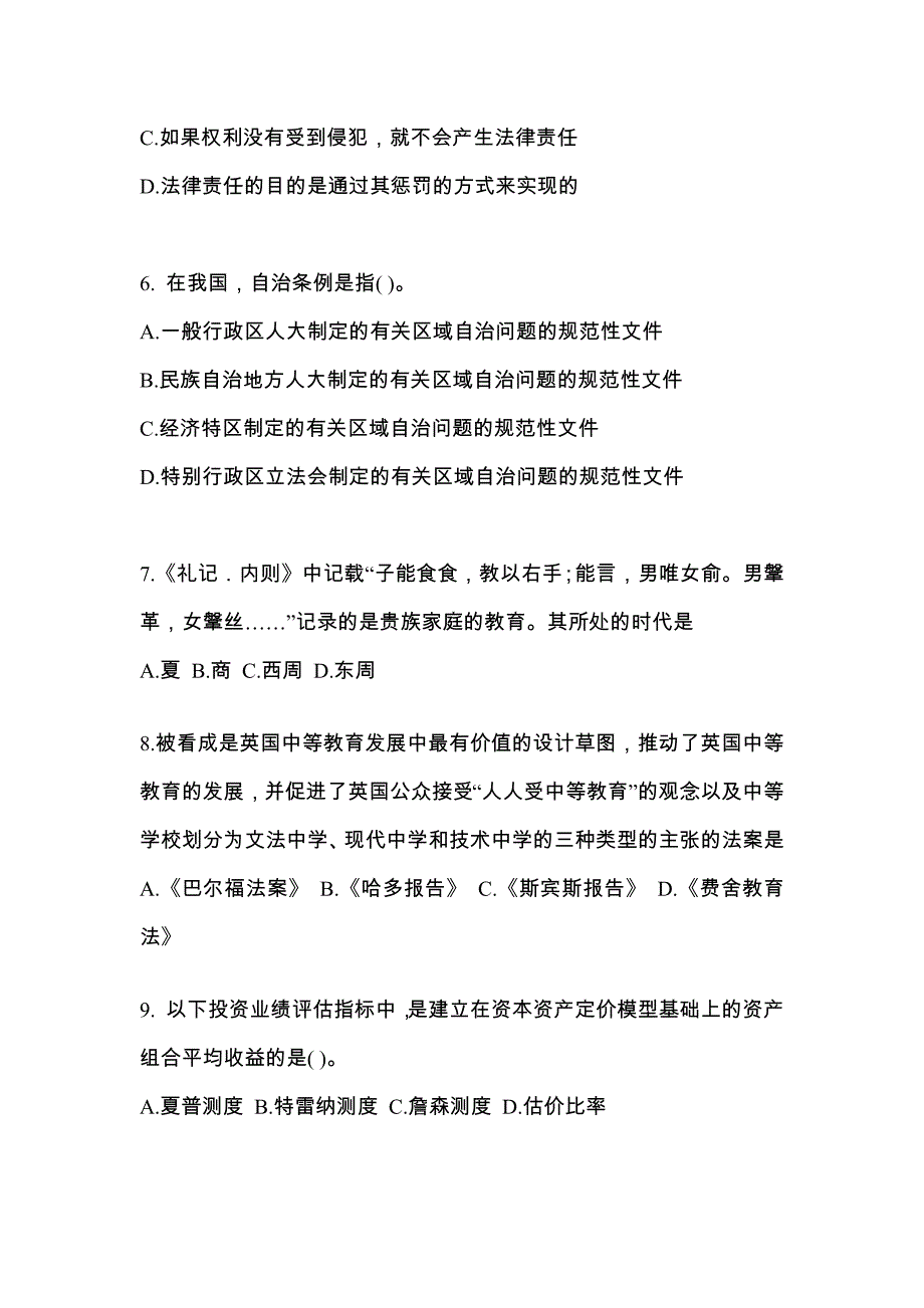 2021年黑龙江省鸡西市考研专业综合模拟考试(含答案)_第2页