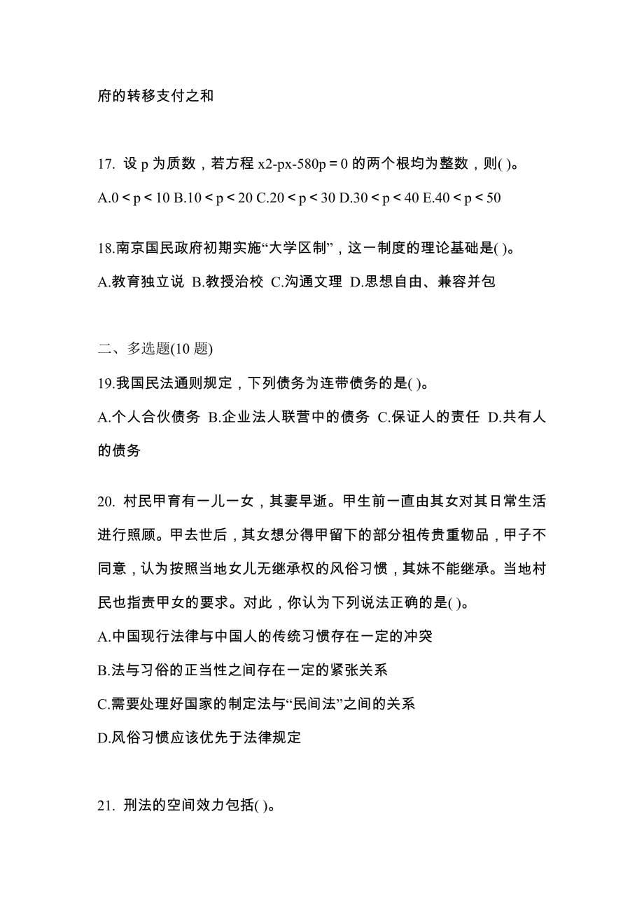 2021年黑龙江省鸡西市考研专业综合模拟考试(含答案)_第5页