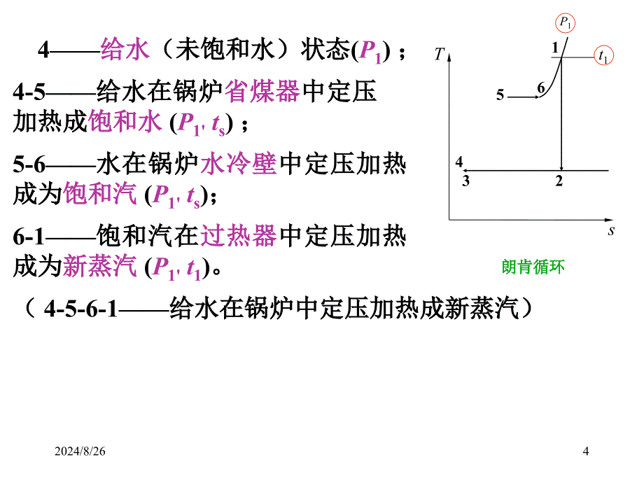 第5章-蒸汽动力装置循环_第4页