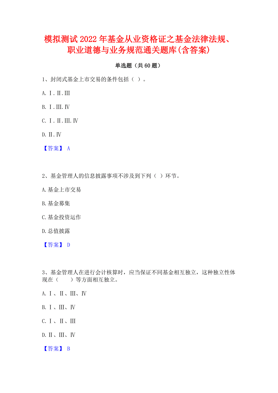 模拟测试2022年基金从业资格证之基金法律法规职业道德与业务规范通关题库(含答案)_第1页