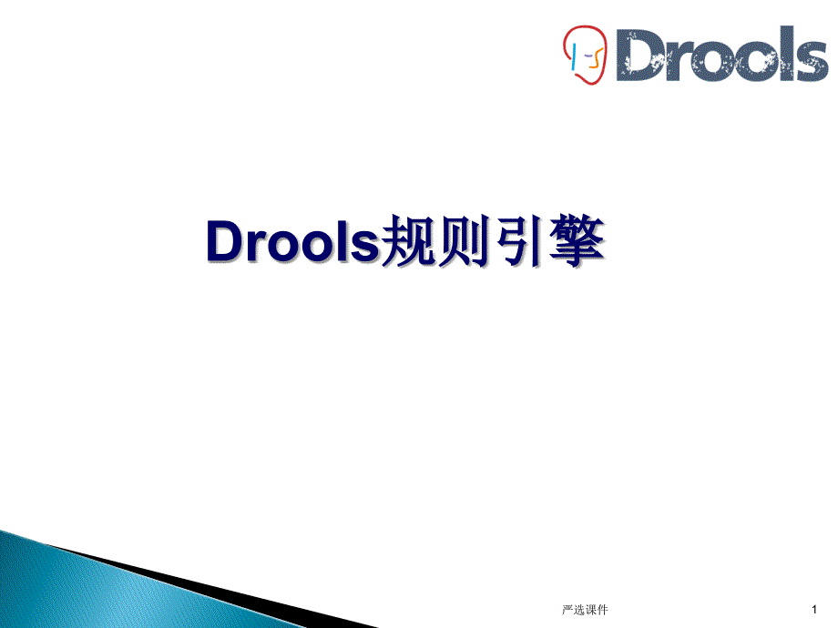 Drools快速入门(第二版)（精制资料）_第1页