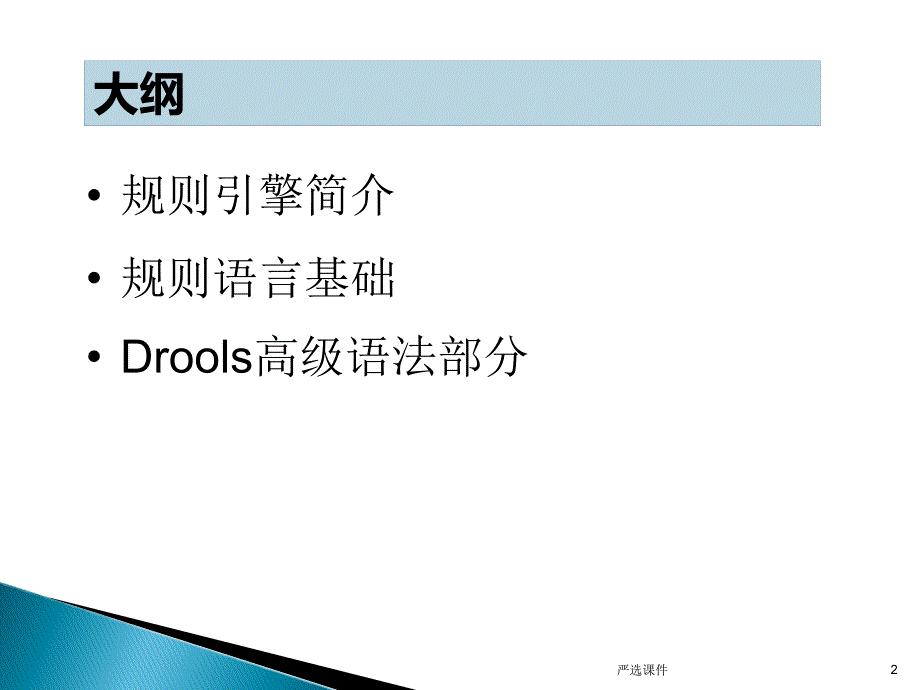 Drools快速入门(第二版)（精制资料）_第2页