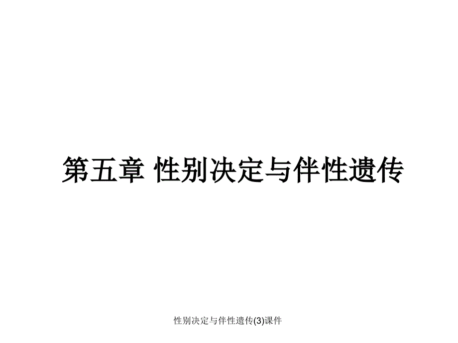 性别决定与伴性遗传(3)课件_第1页