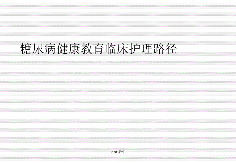 糖尿病临床护理路径--ppt课件_第1页