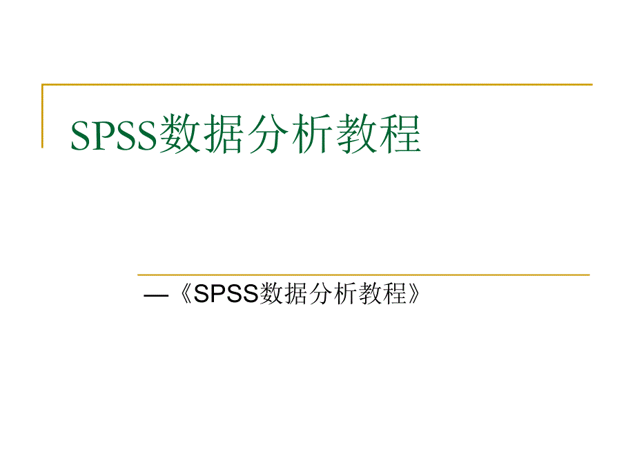 SPSS数据分析教程12因子分析_第1页