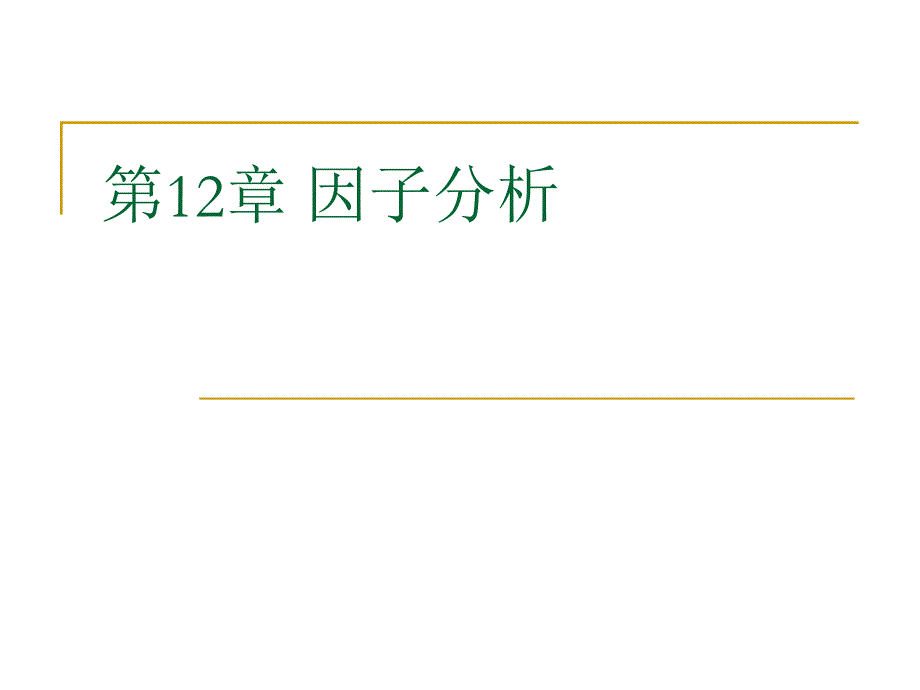 SPSS数据分析教程12因子分析_第2页