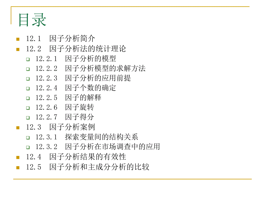 SPSS数据分析教程12因子分析_第3页