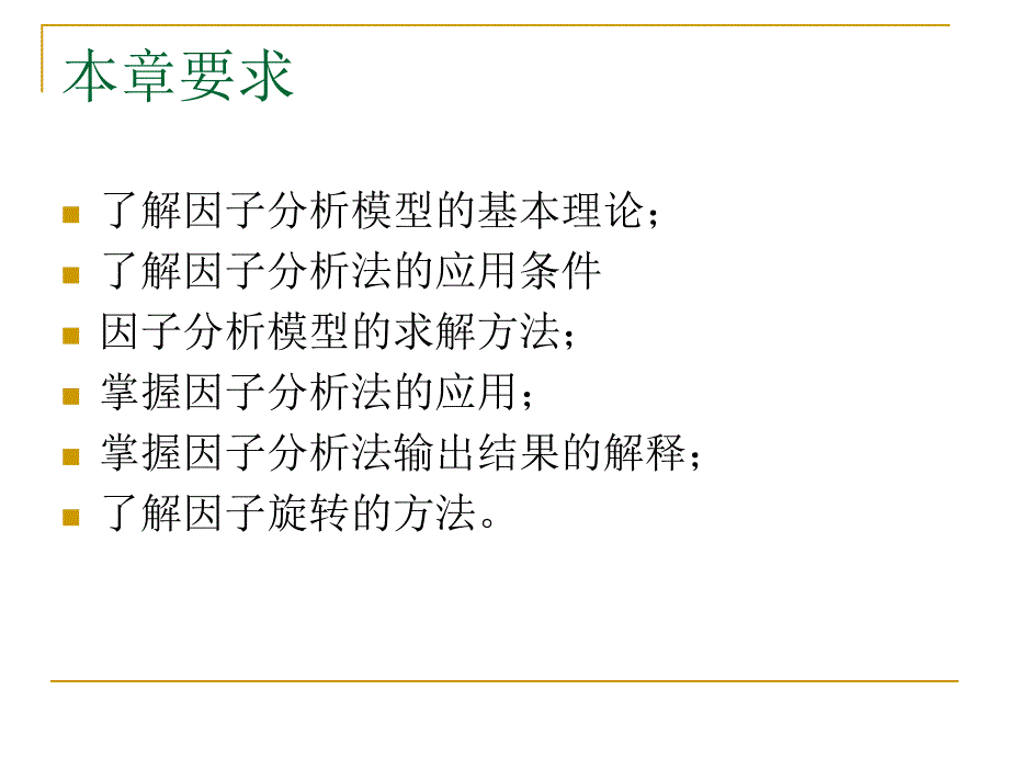 SPSS数据分析教程12因子分析_第4页