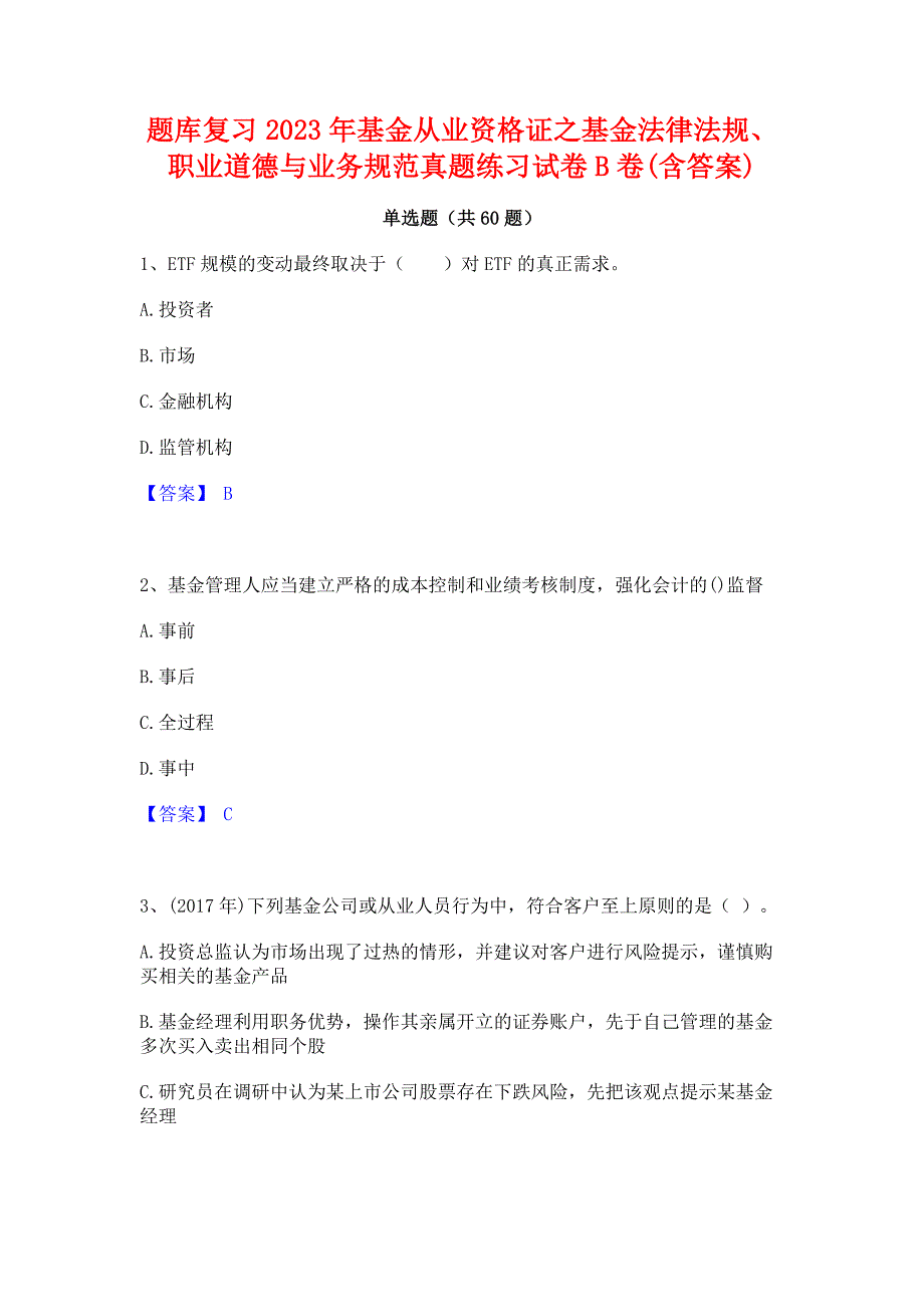 题库复习2023年基金从业资格证之基金法律法规职业道德与业务规范真题练习试卷B卷(含答案)_第1页