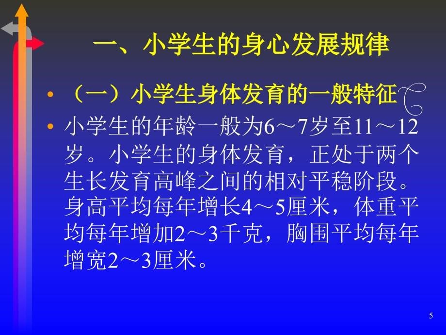 中小学生的身心发展规律.ppt_第5页