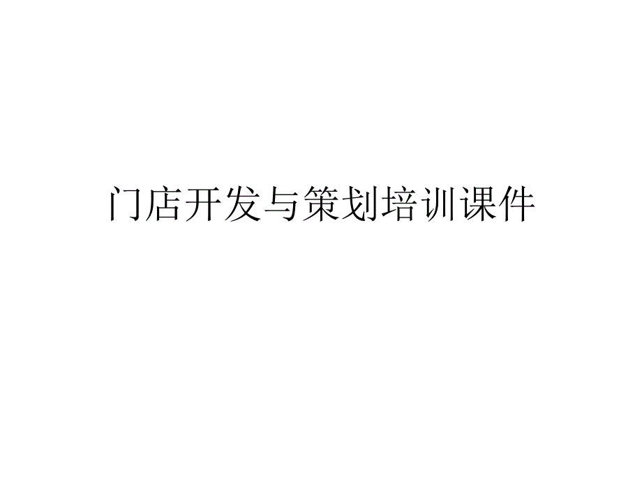 门店开发与策划培训通用课件_第1页