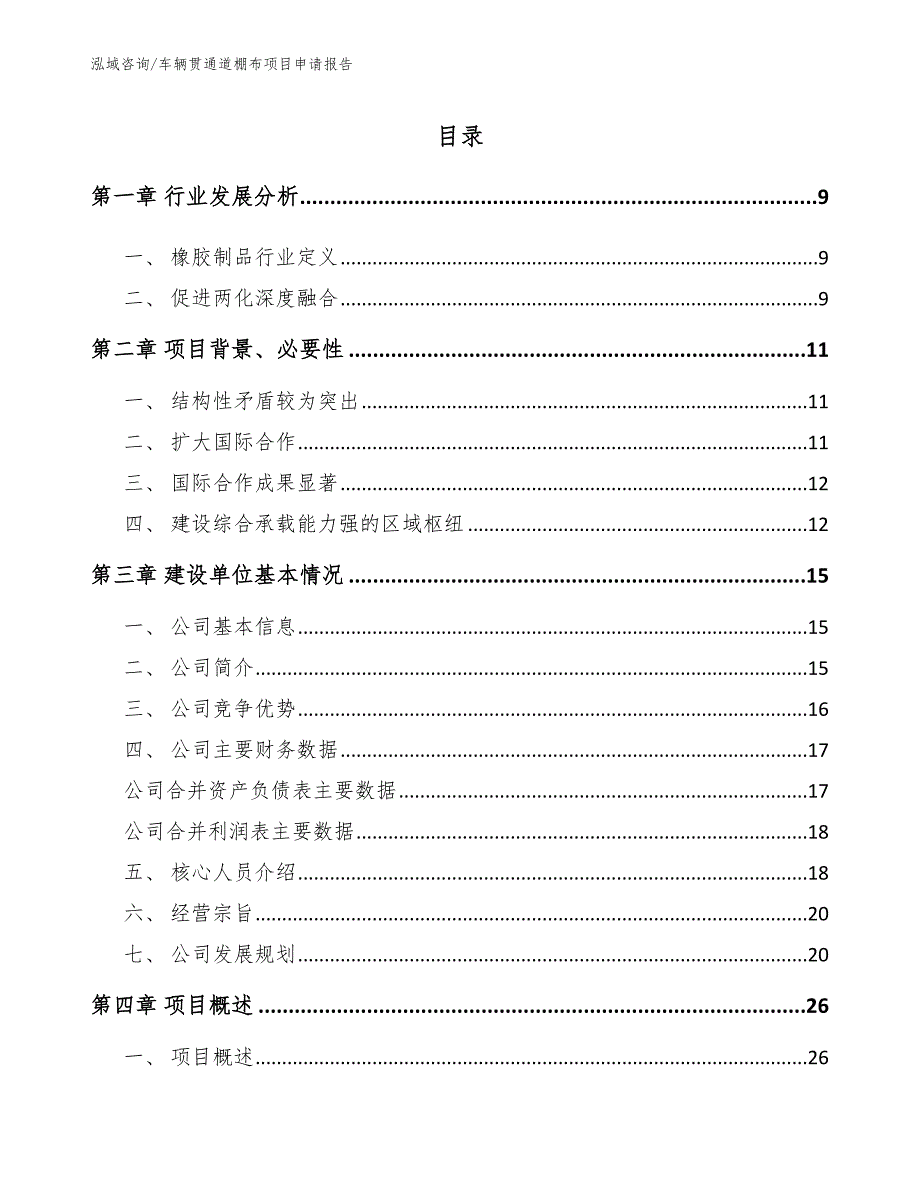 车辆贯通道棚布项目申请报告范文模板_第1页