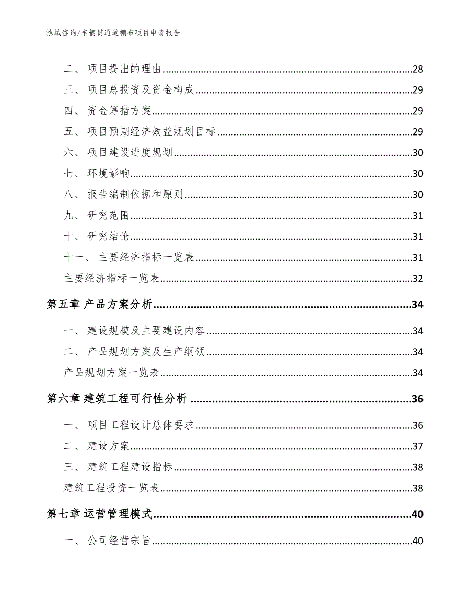 车辆贯通道棚布项目申请报告范文模板_第2页