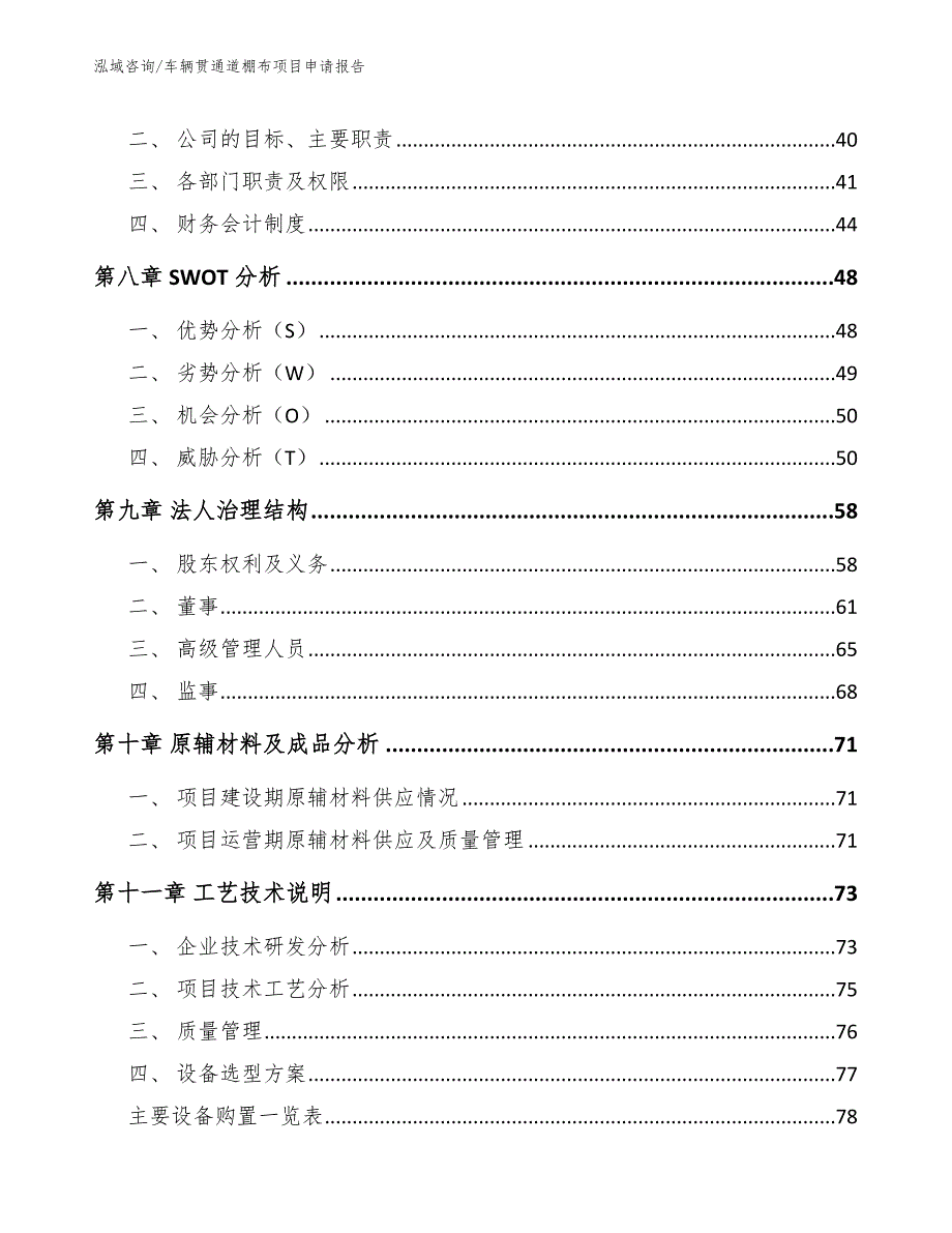 车辆贯通道棚布项目申请报告范文模板_第3页