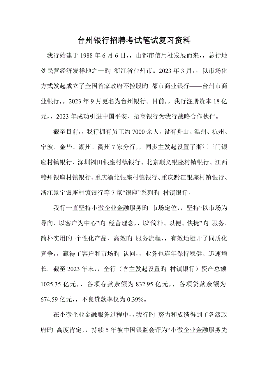 2023年台州银行招聘考试最新笔试复习材料题目内容试卷复习_第1页