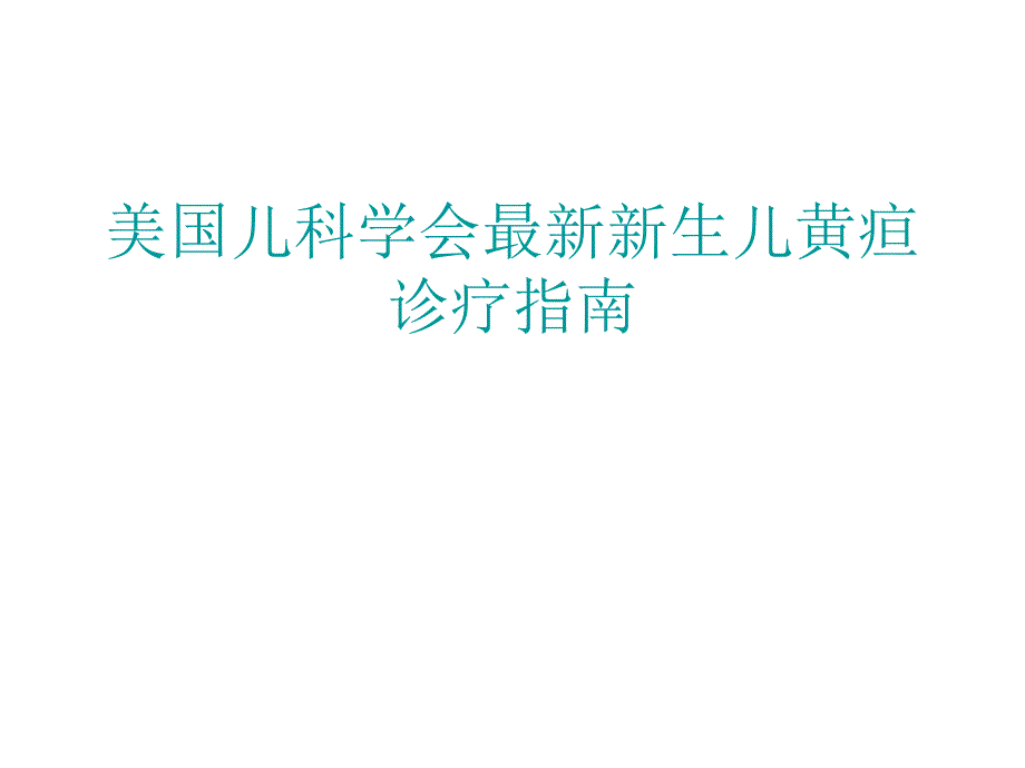 儿科学会最新新生儿黄疸诊疗指南_第1页