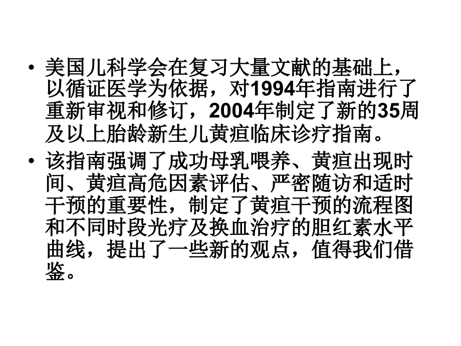 儿科学会最新新生儿黄疸诊疗指南_第4页