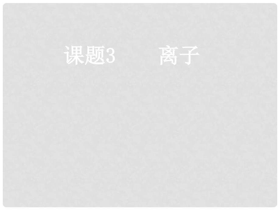 广西灵山县陆屋中学九年级化学上册《第四单元课题3离子》课件 新人教版_第1页